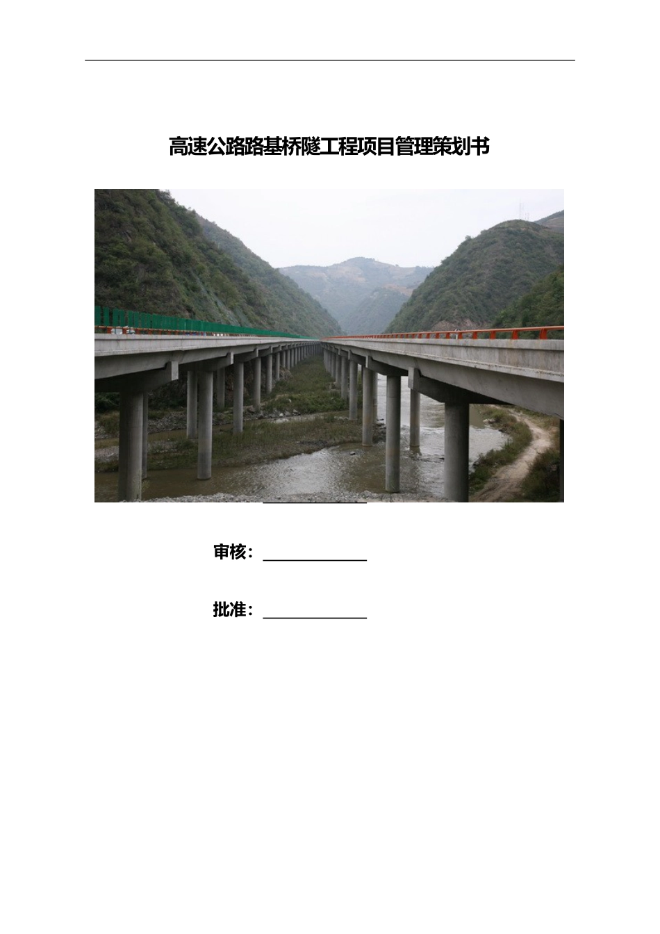 高速公路路基桥隧工程项目管理策划书word(80页)_第1页