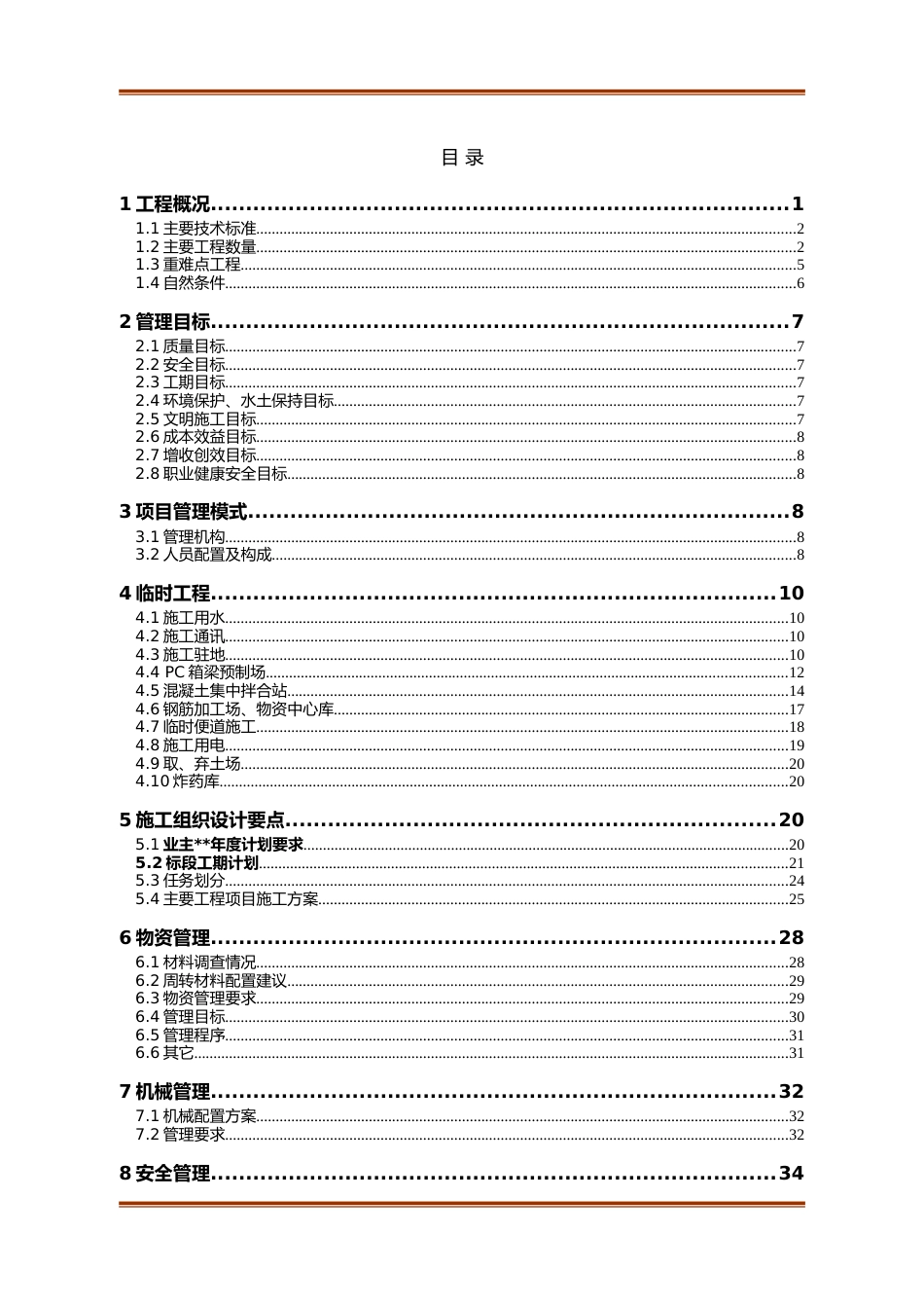 高速公路路基桥隧工程项目管理策划书word(80页)_第2页