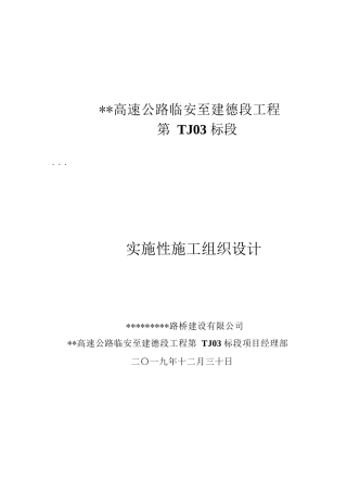 高速公路实施性施工组织设计2020word（390页）
