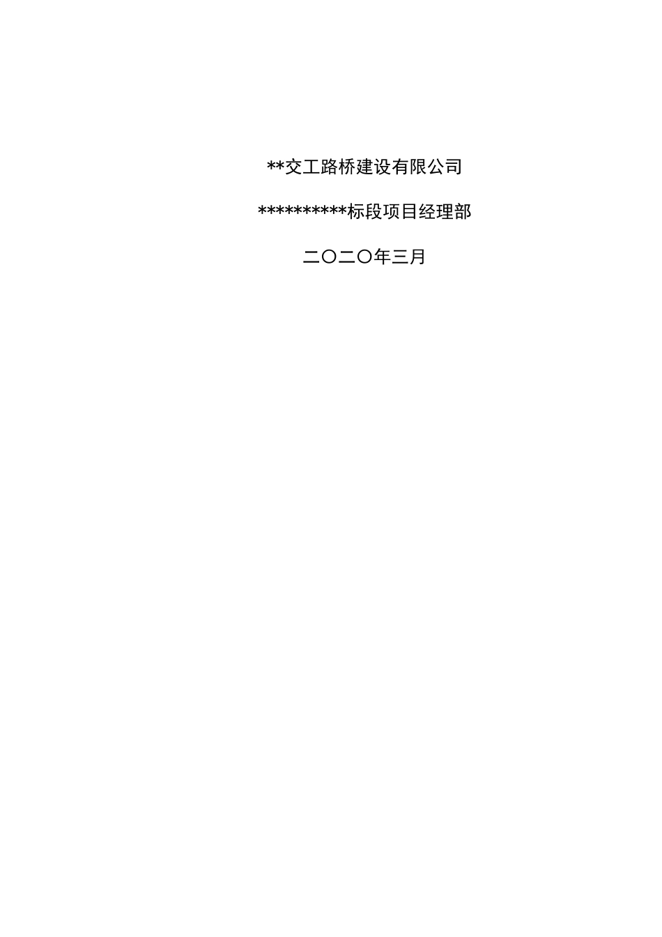 高速公路水泥混凝土拌合站安装拆除专项施工方案2020word（90页）_第2页
