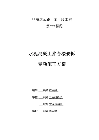 高速公路水泥混凝土拌合站安装拆除专项施工方案2020word（90页）