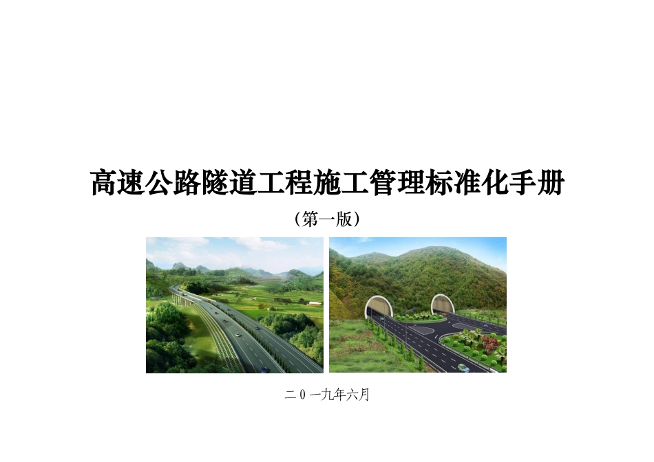 高速公路隧道工程施工管理标准化手册76页）_第1页