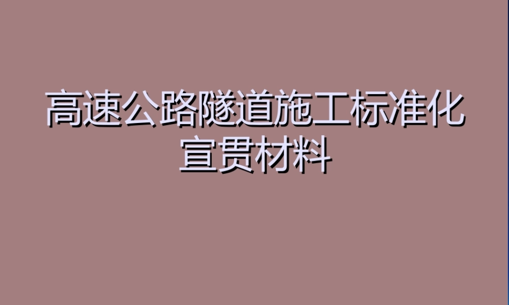 高速公路隧道施工标准化宣贯材料ppt（156页）