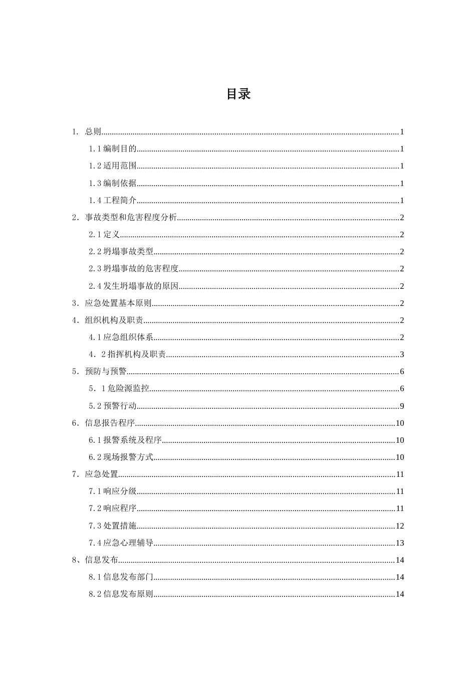 高速公路坍塌事故专项应急预案（22页）_第1页