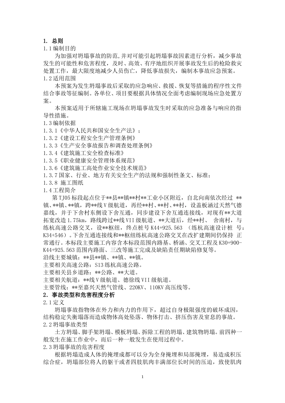 高速公路坍塌事故专项应急预案（22页）_第3页