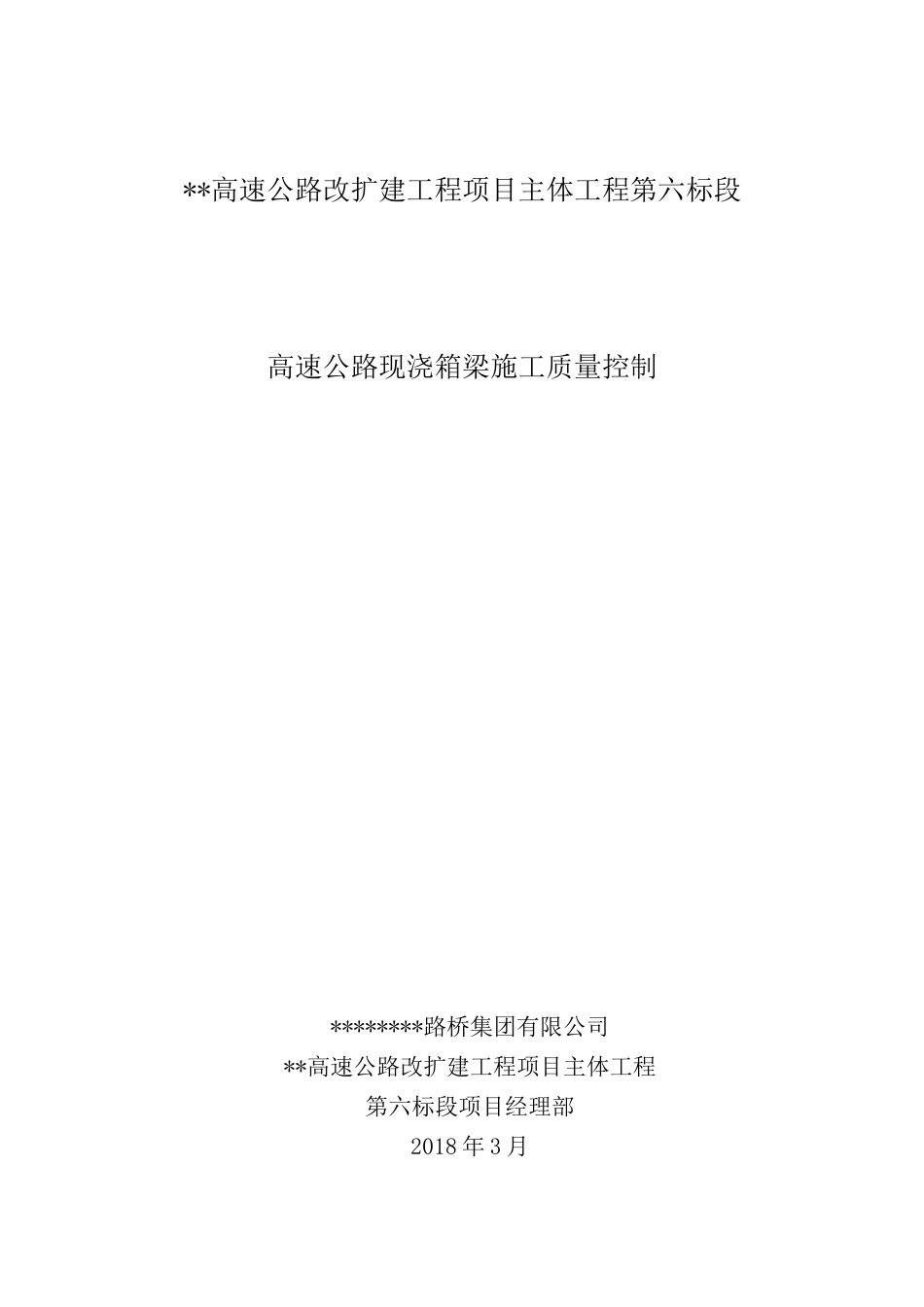 高速公路现浇箱梁施工质量控制word(13页)_第1页