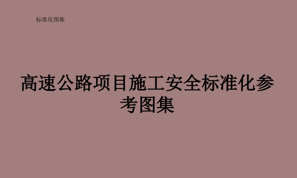 高速公路项目施工安全标准化图集(70页)