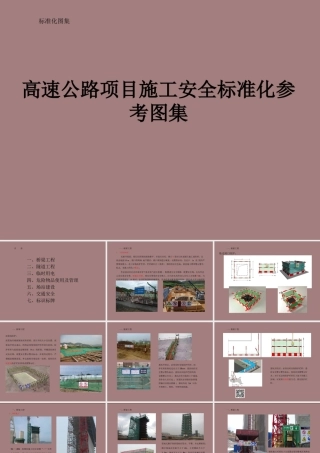 高速公路项目施工安全标准化图集（70页）