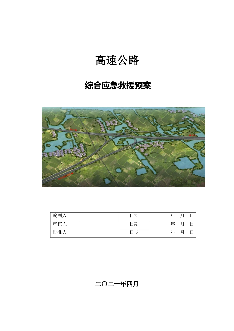 高速公路综合应急救援预案2021(51页)_第1页