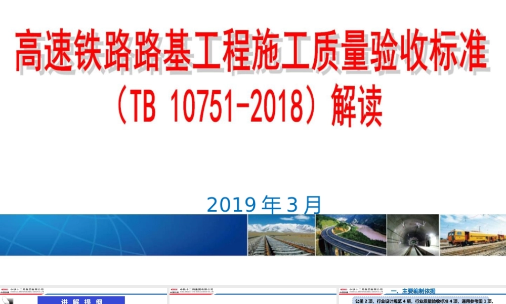 高速铁路路基工程施工质量验收标准铁路宣贯2018版（106页）