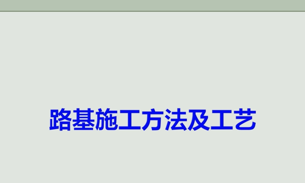 高速铁路路基施工方法及工艺ppt（125页）