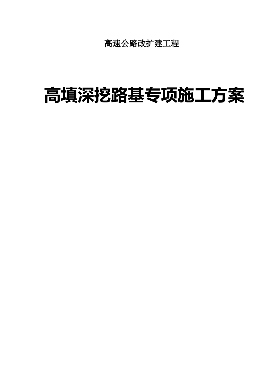 高填深挖路基专项施工方案word(29页)_第1页