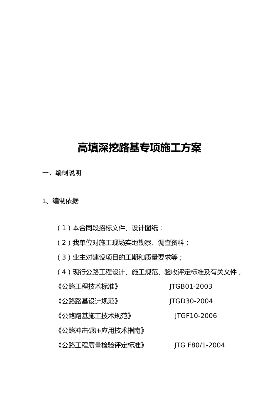 高填深挖路基专项施工方案word(29页)_第3页