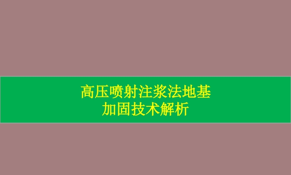 高压喷射注浆法地基加固技术解析ppt(55页)
