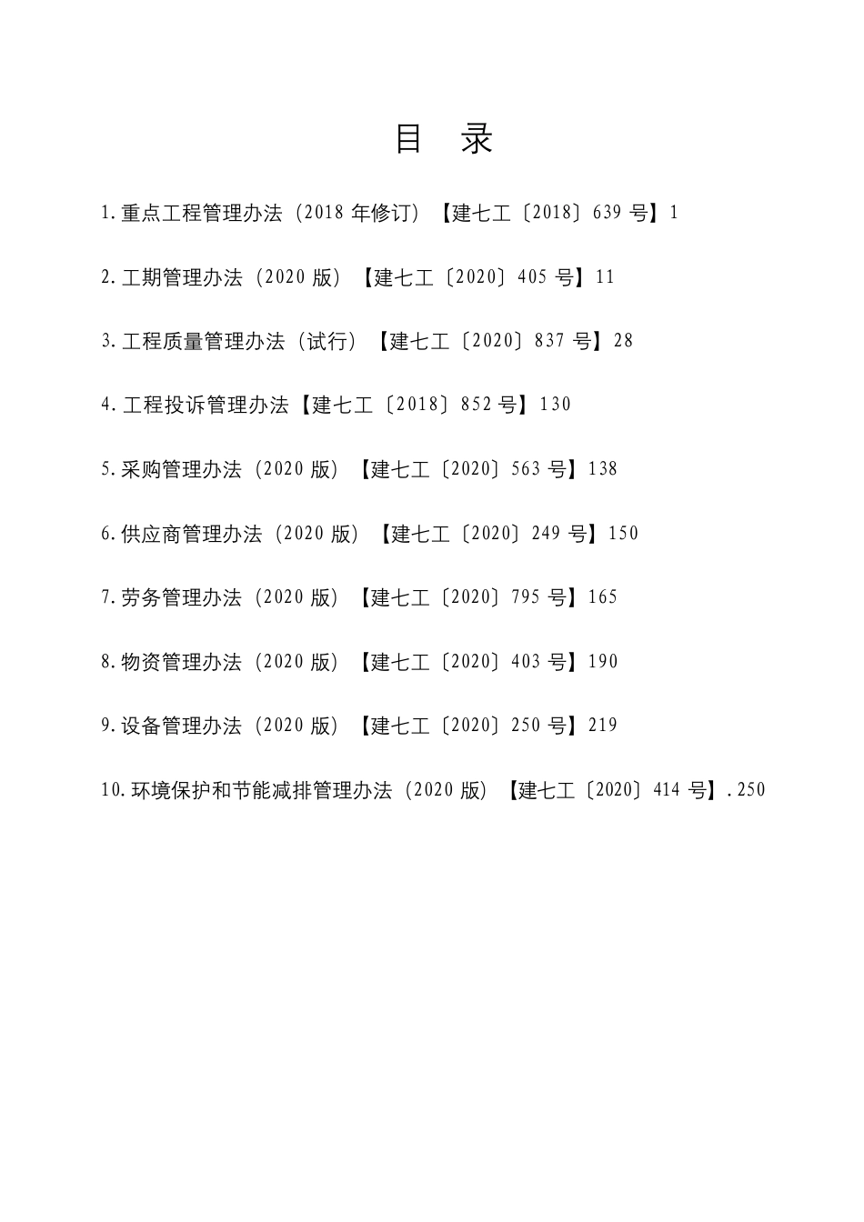 工程部制度汇编2020版(270页)_第2页