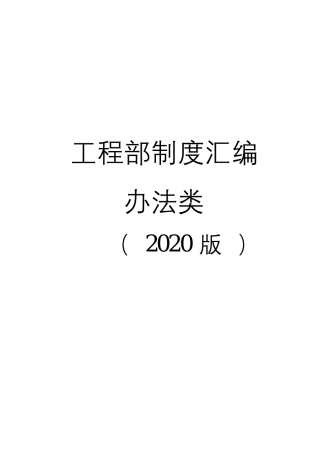工程部制度汇编2020版（270页）