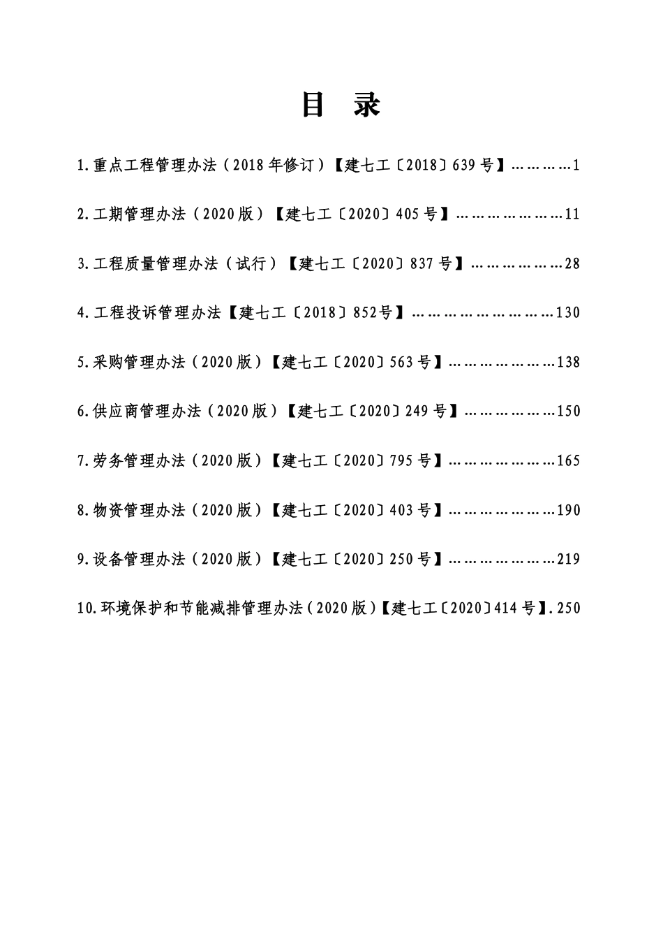工程部制度汇编——办法类2020版(270页)_第2页