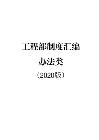 工程部制度汇编——办法类2020版（270页）