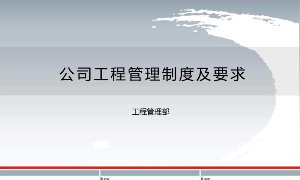 工程管理制度及要求(140页)