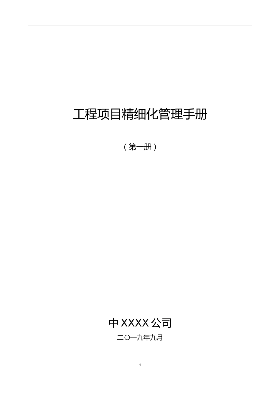 工程项目精细化管理手册2019版word(480页)_第1页