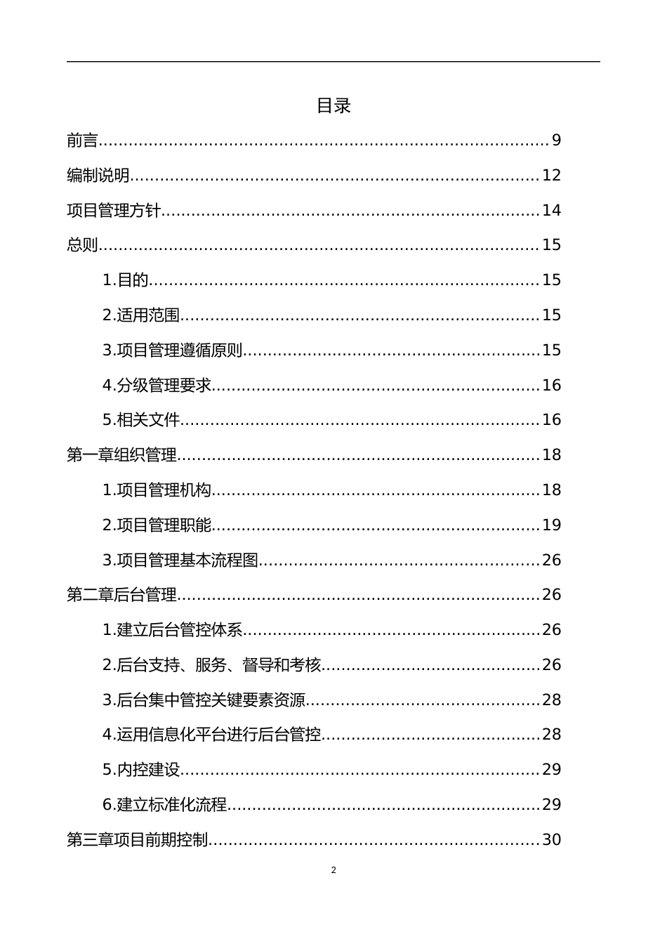 工程项目精细化管理手册2019版word(480页)_第2页