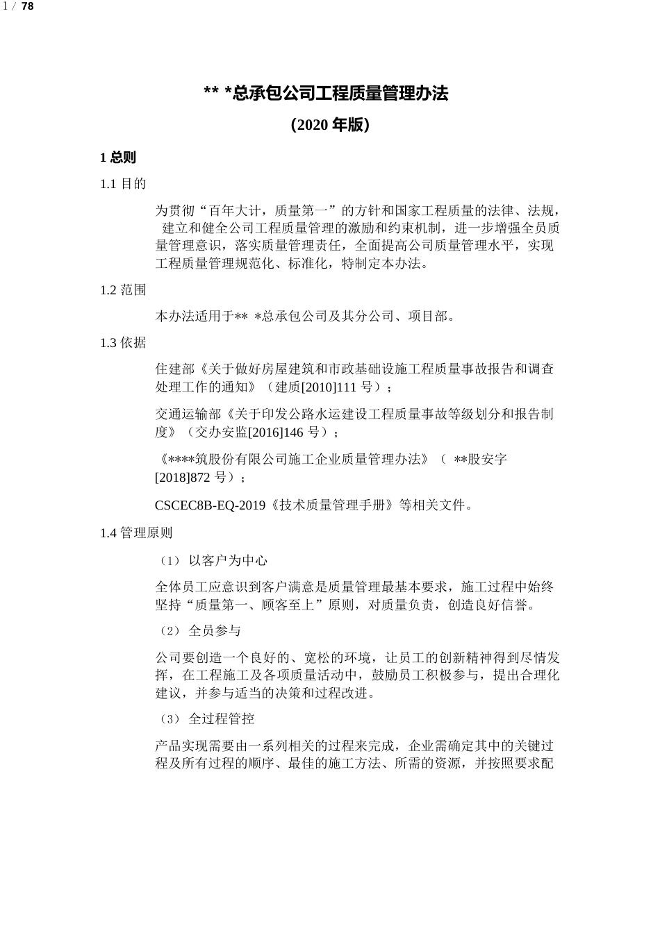 工程质量管理办法2020版（78页）_第1页