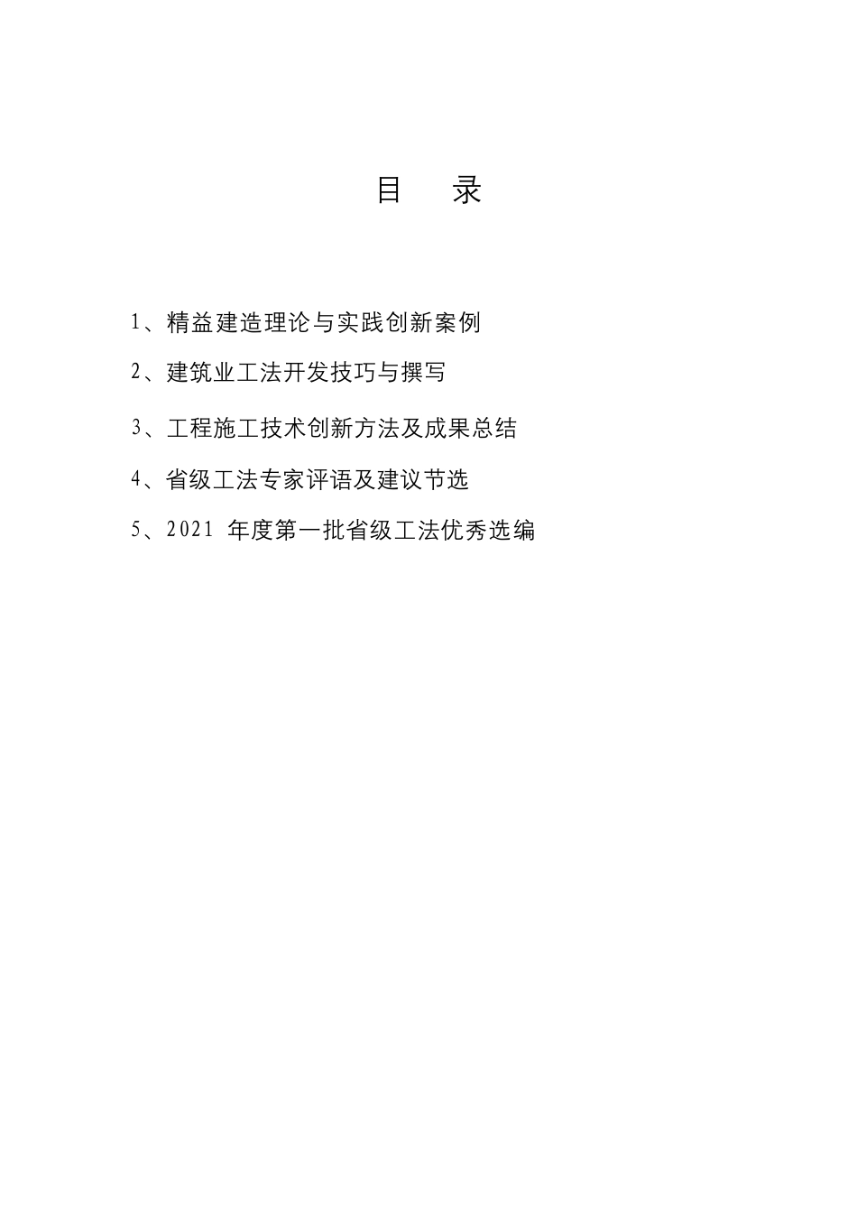 工法开发技巧与撰写、专家评语及建议、省级工法优秀选编2021word版(208页)_第1页
