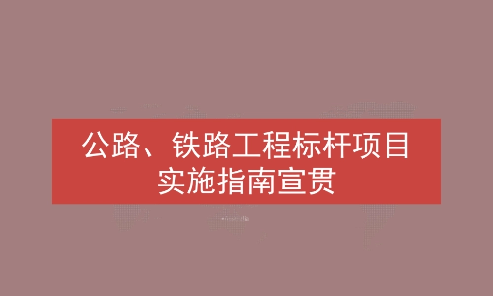 公路、铁路工程标杆项目实施指南宣贯ppt(52页) (1)