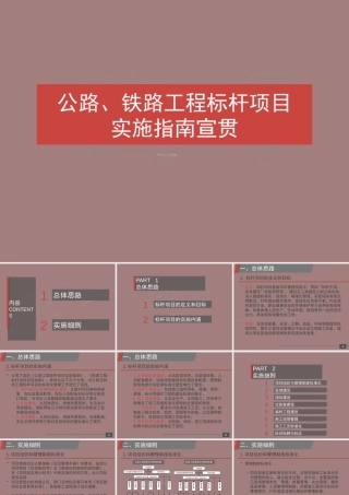 公路、铁路工程标杆项目实施指南宣贯ppt（52页） (1)