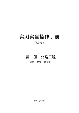 公路工程（公路、桥梁、隧道）实测实量操作手册2019（106页）