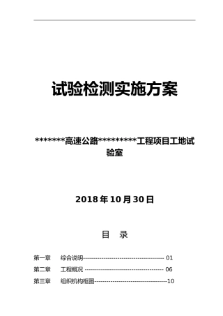 公路工程工地试验室试验检测方案word（54页）