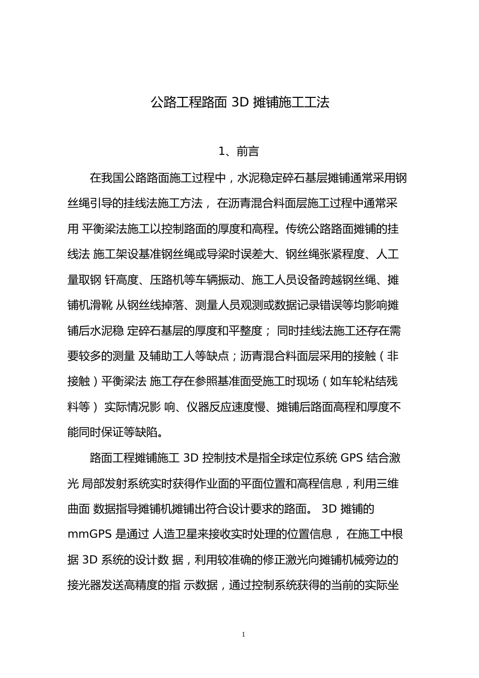 公路工程路面3D摊铺施工工法word(16页) (1)_第1页