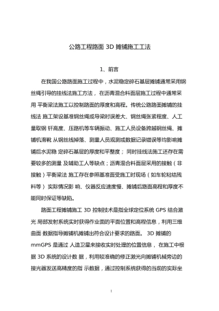 公路工程路面3D摊铺施工工法word（16页） (1)