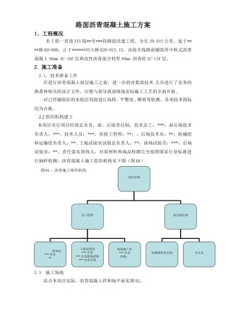 公路工程路面沥青混凝土施工方案（18页）