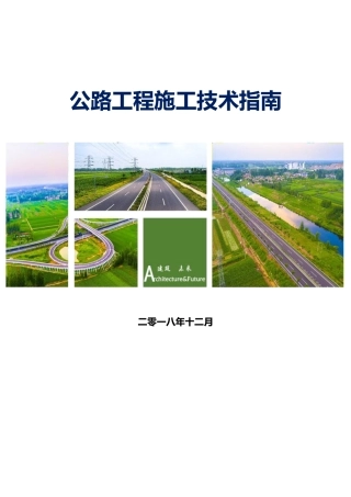 公路工程施工技术指南（186页）