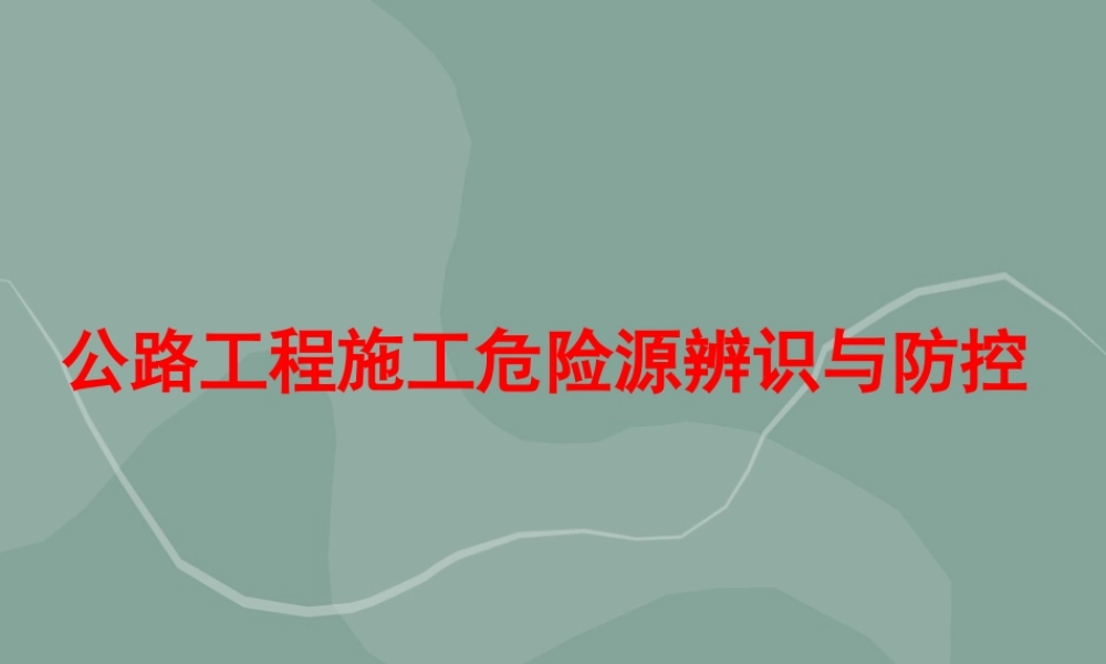 公路工程施工危险源辨识与防控ppt（95页）
