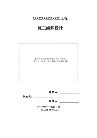 公路工程施工组织设计编制模板word版（45页） (1)