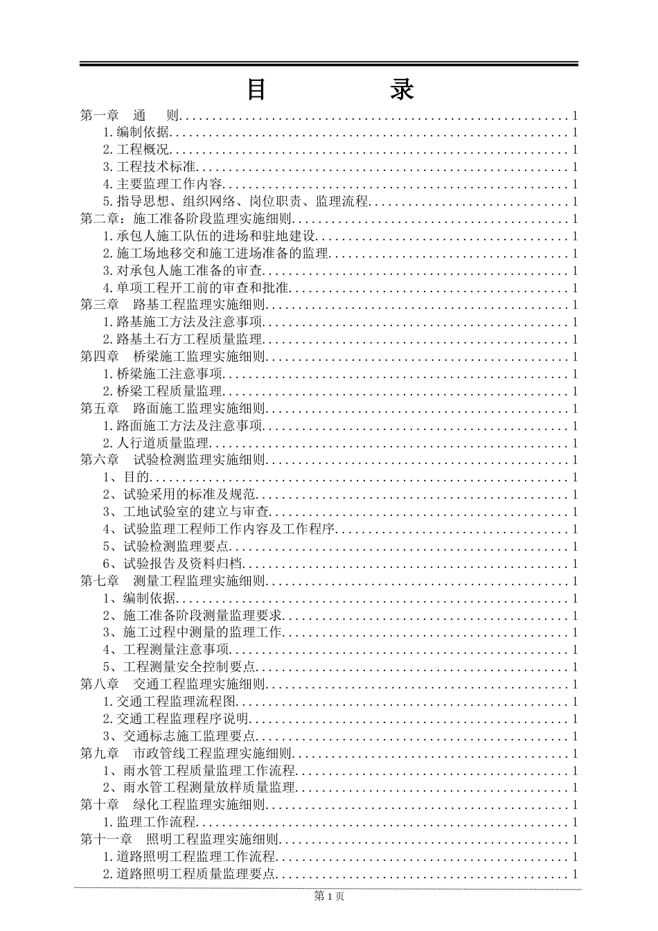 公路桥梁提升改造工程监理实施细则word（226页）_第3页