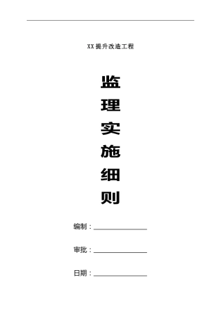 公路桥梁提升改造工程监理实施细则word（226页）