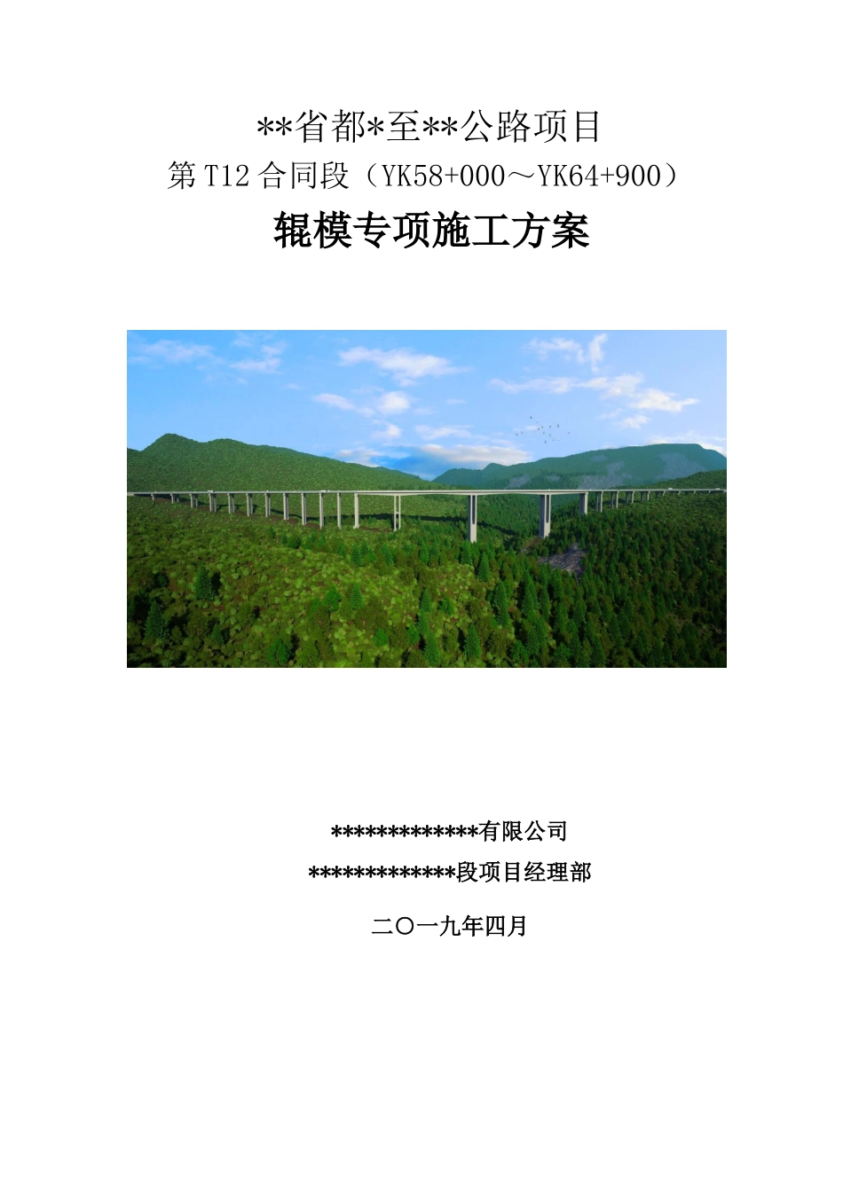 公路项目辊模高墩专项施工方案（64页）_第1页