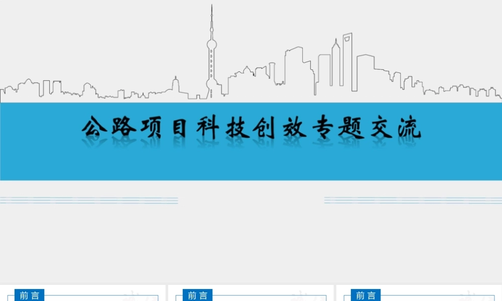公路项目科技创效专题交流ppt（44页）