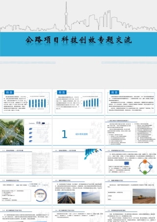 公路项目科技创效专题交流ppt（44页）
