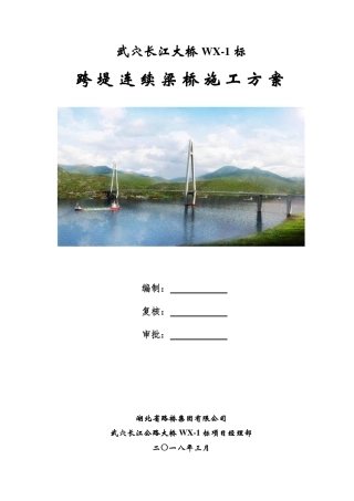 挂篮悬浇连续梁桥施工方案附计算已通过专家评审（296页）