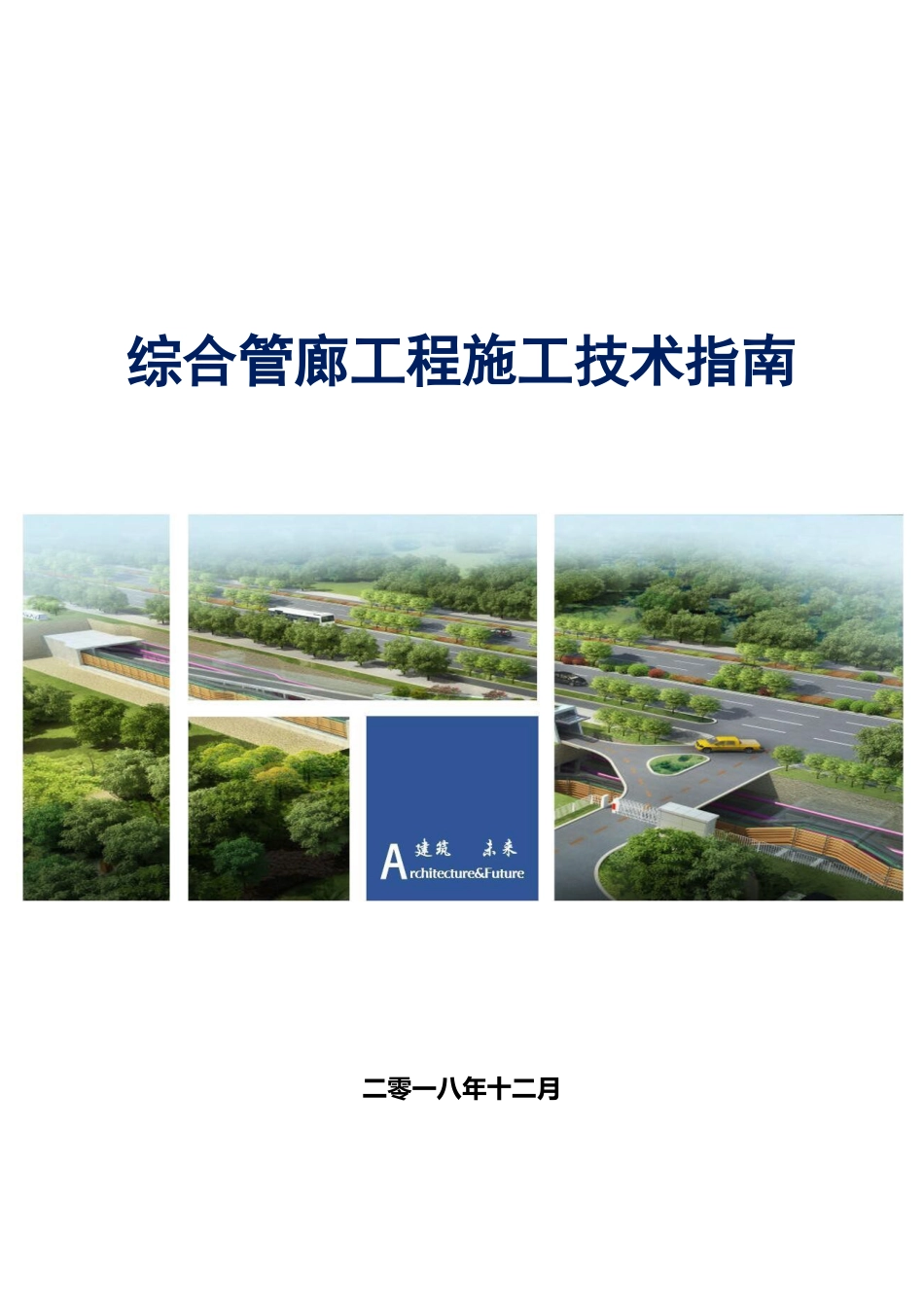 管廊工程施工技术指南（150页）_第1页