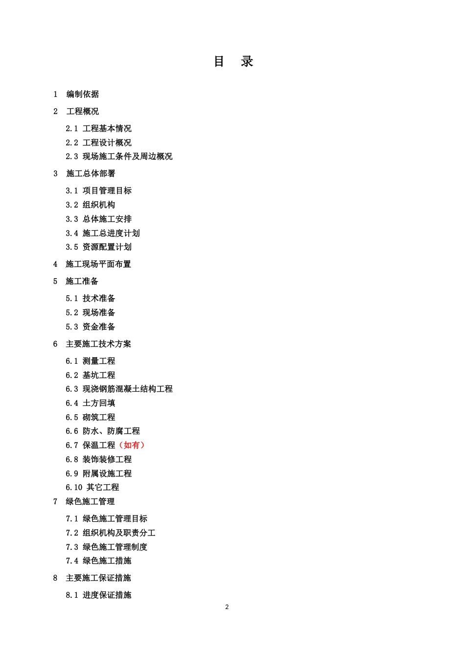 管廊工程施工组织设计模板word版（38页）_第2页