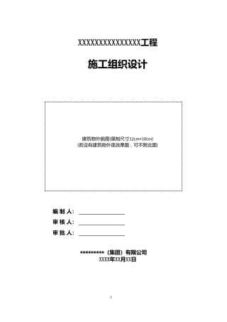 管廊工程施工组织设计模板word版（38页）
