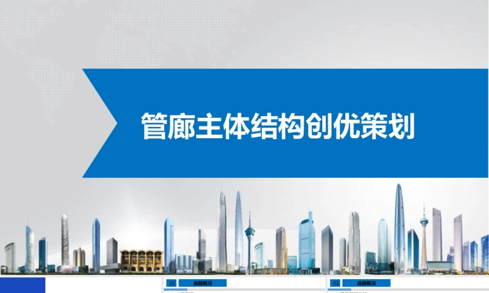 管廊主体结构创优策划ppt(36页)