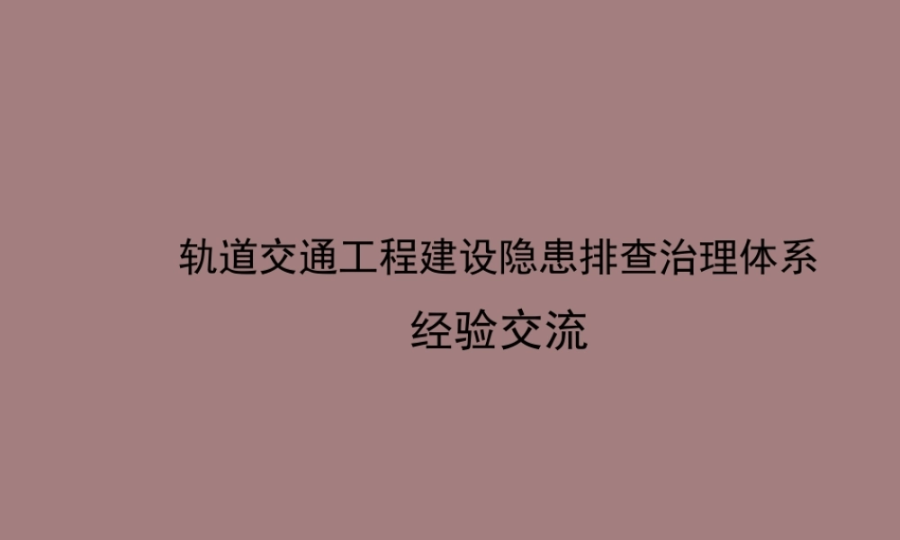 轨道工程隐患排查治理管理图表丰富ppt（52页）