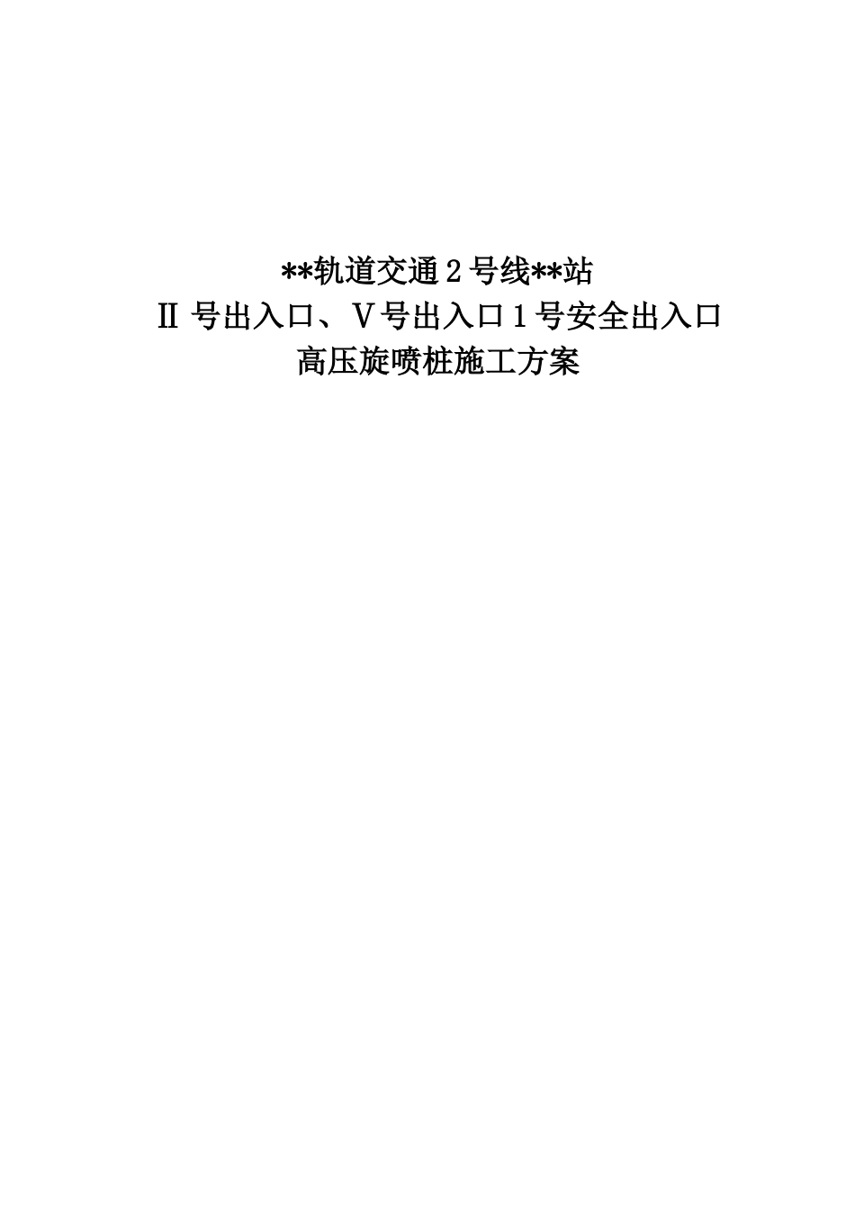 轨道交通站高压旋喷桩施工方案word2022（78页）_第1页