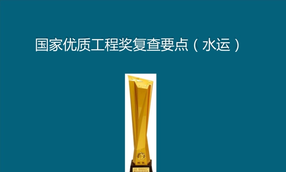 国家优质工程奖复查要点(水运专业)ppt(149页)